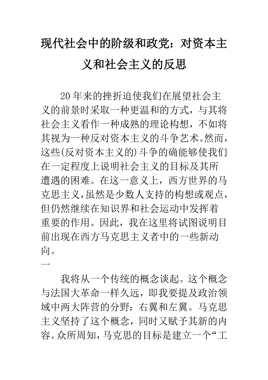 现代社会中的阶级和政党：对资本主义和社会主义的反思.docx_第1页