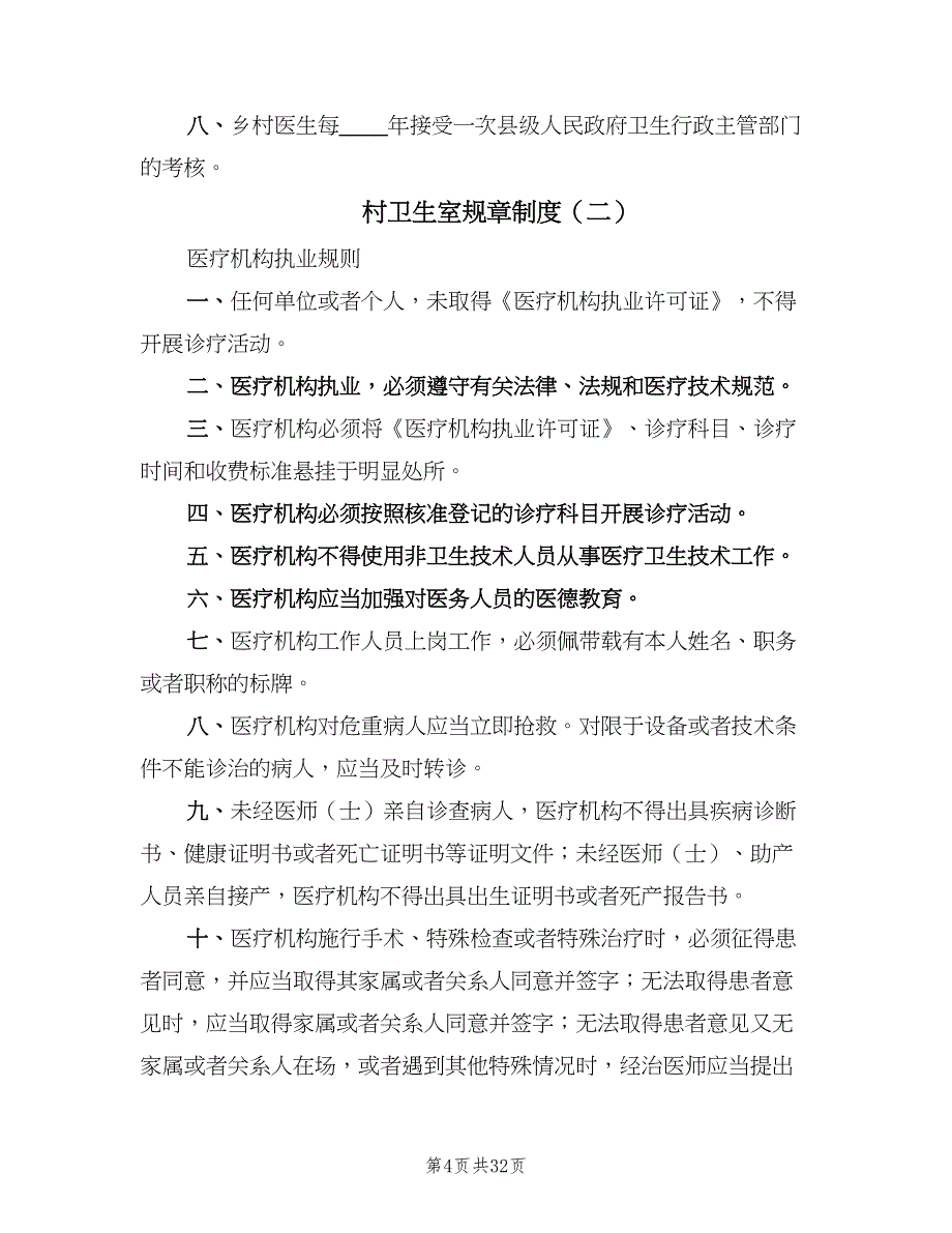 村卫生室规章制度（4篇）.doc_第4页