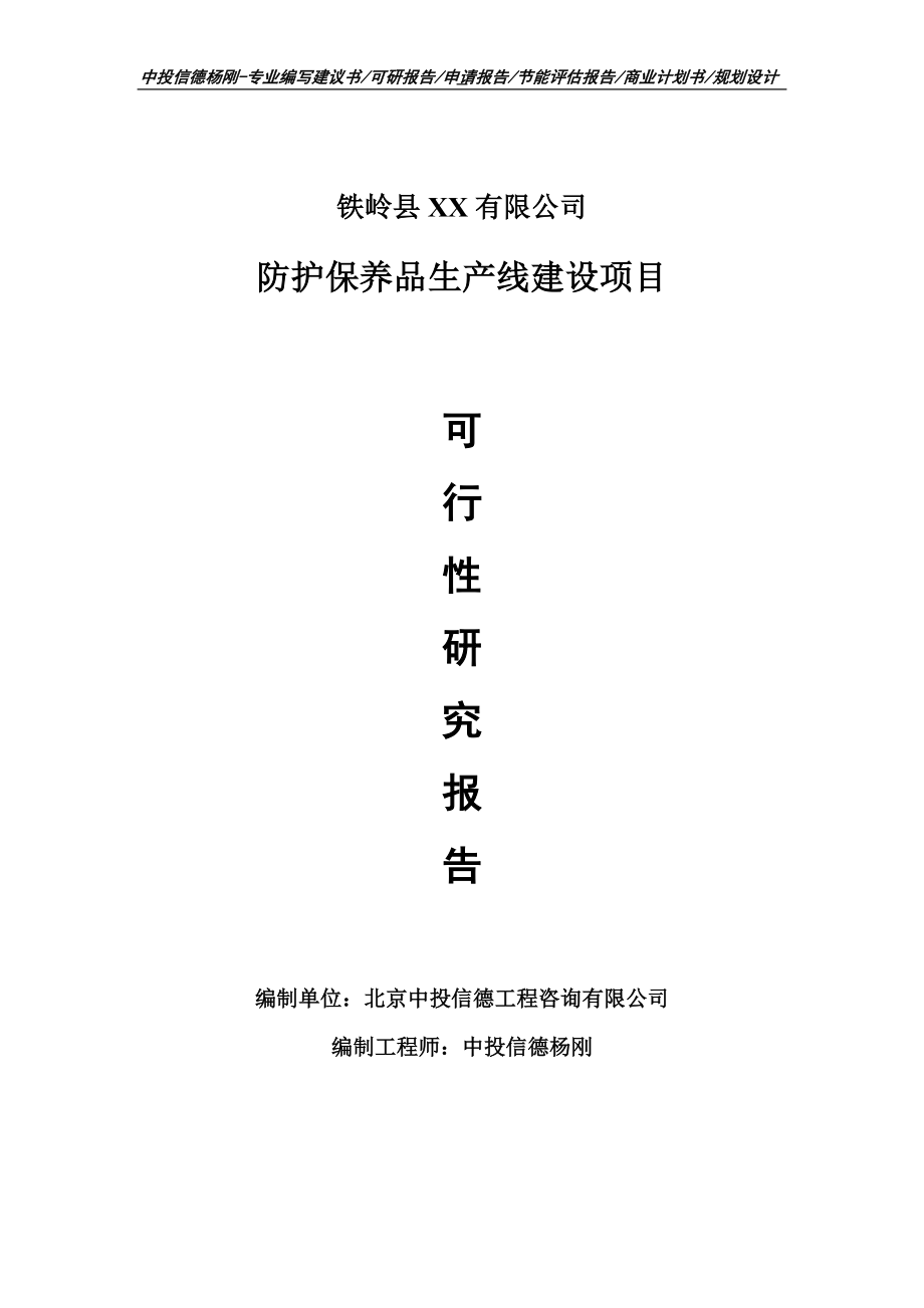 防护保养品项目可行性研究报告申请建议书_第1页