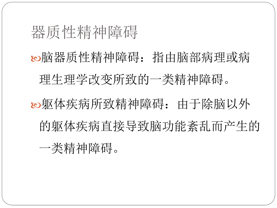 器性精神障碍_第2页