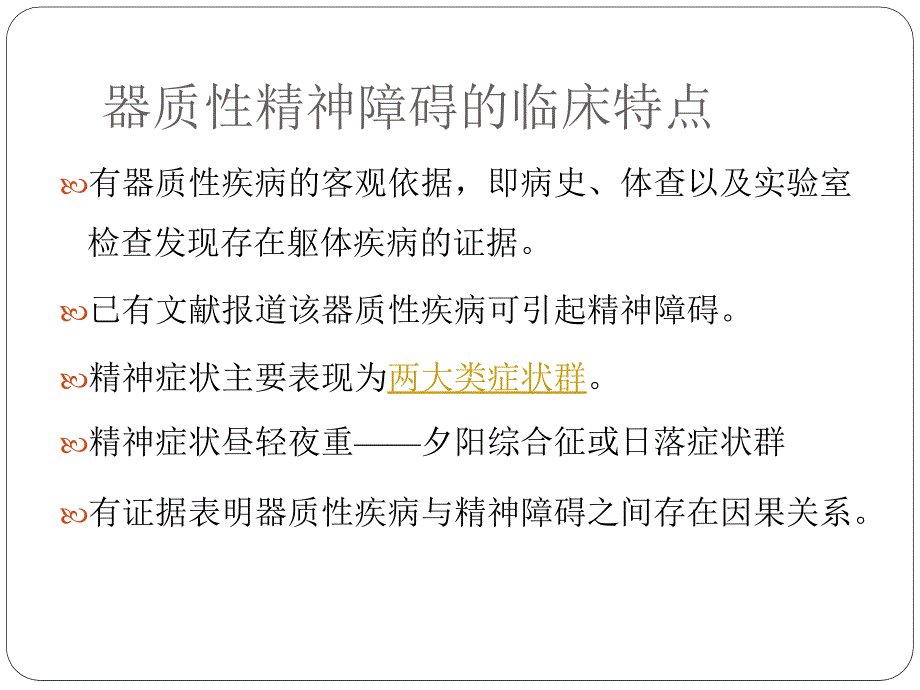 器性精神障碍_第4页