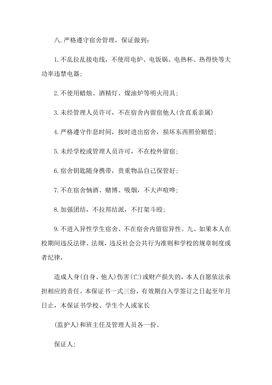 2023年学校学生安全保证书9篇_第2页