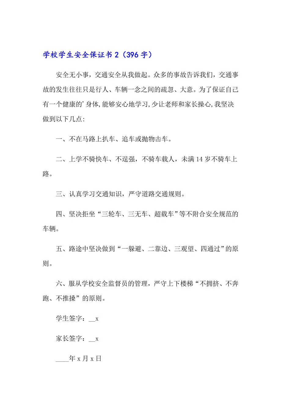 2023年学校学生安全保证书9篇_第3页