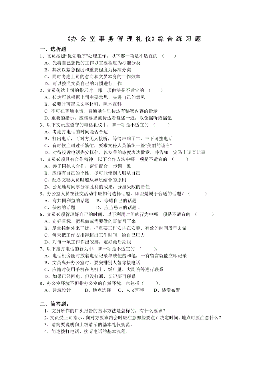 《办公室事务管理礼仪》练习_第1页