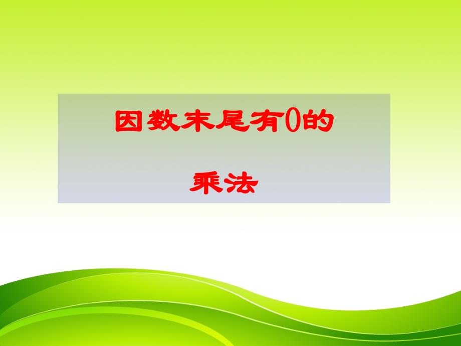 三年级上册数学课件－6.3关于0的乘法｜人教新课标(共8张PPT)_第1页