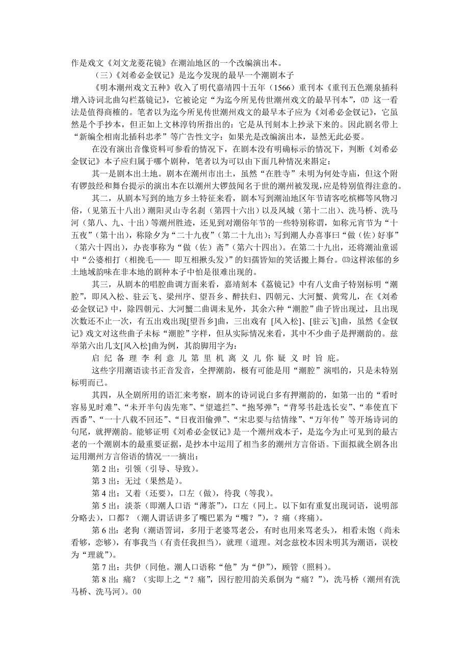 论明本潮州戏文《刘希必金钗记》.doc_第5页