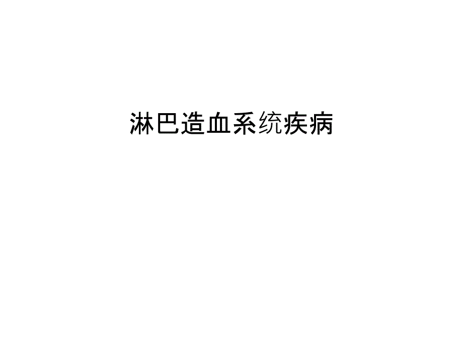 淋巴造血系统疾病复习课程_第1页