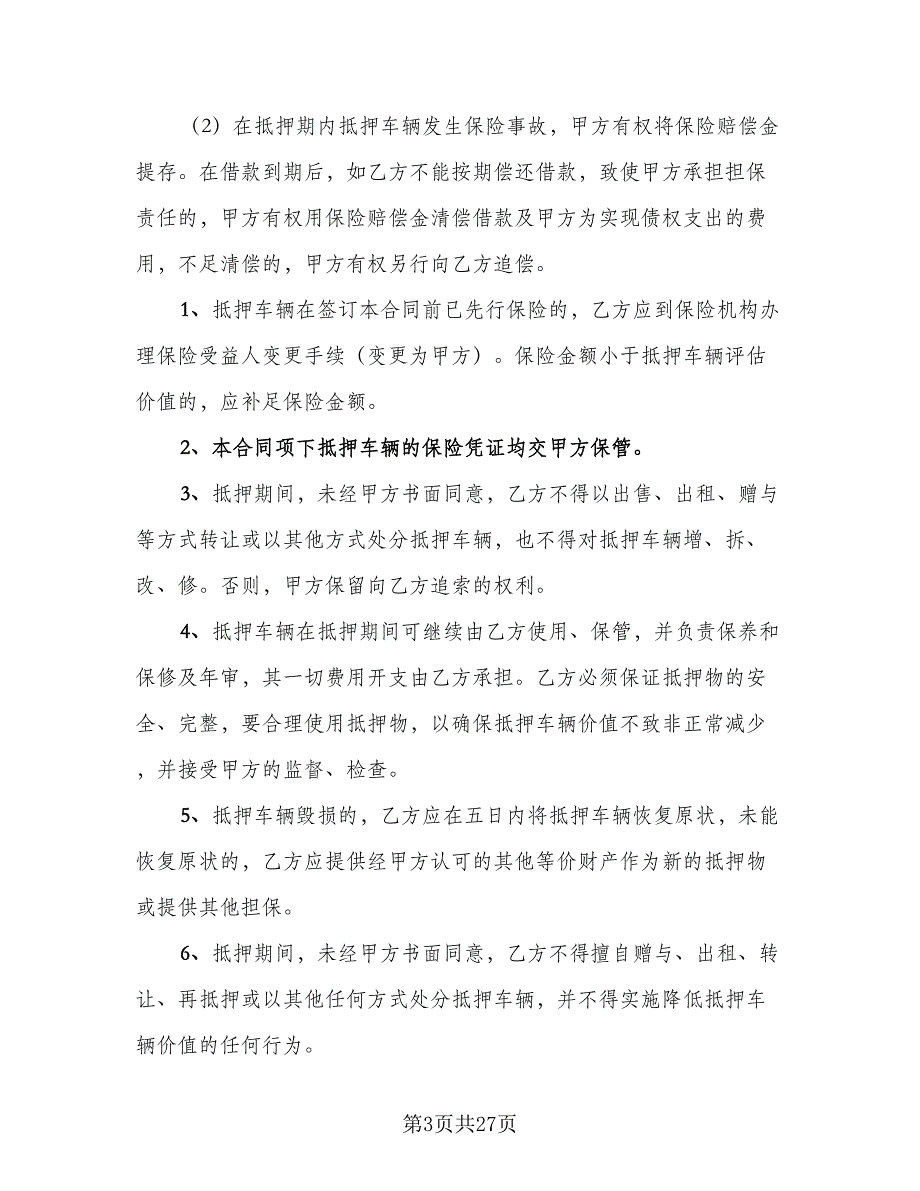 个人汽车抵押借款合同样本（七篇）_第3页