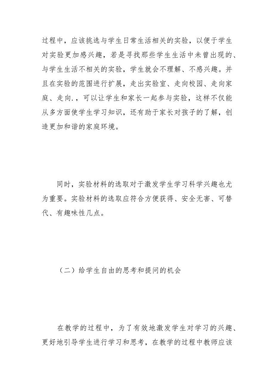 小学科学课堂中怎样激发学生的学习兴趣_1.docx_第5页