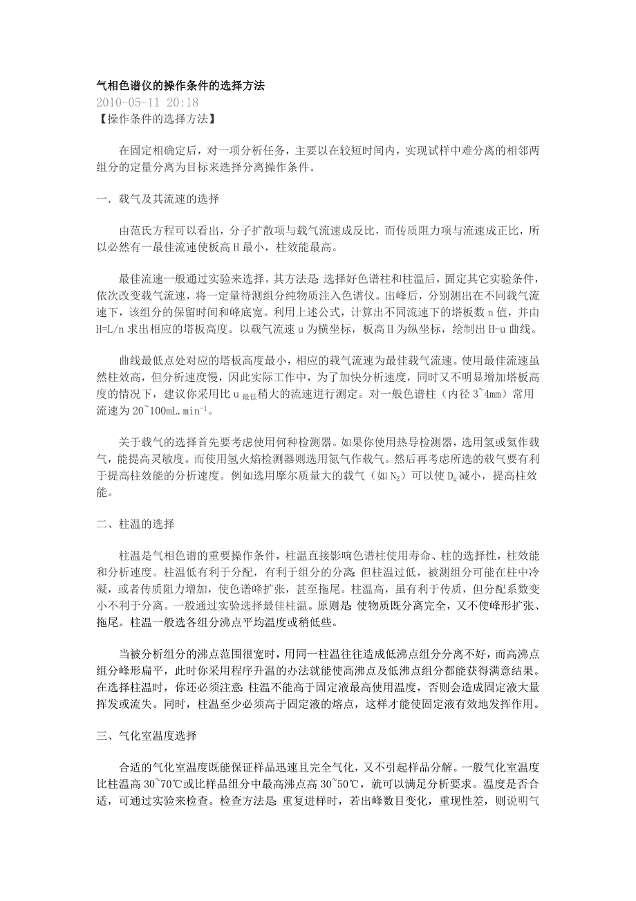 气相色谱仪的操作条件的选择方法.doc_第1页