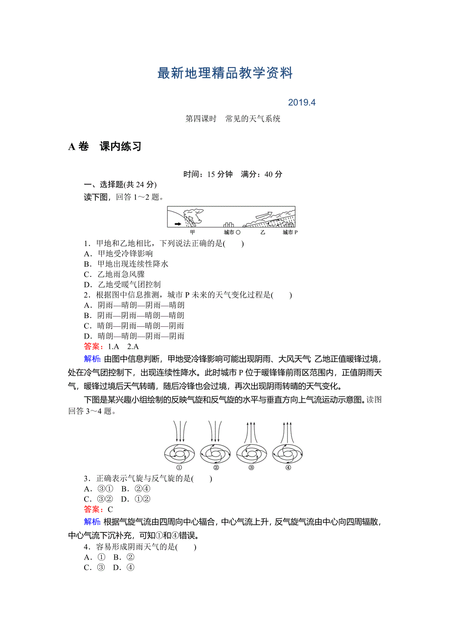 最新高一地理湘教版必修1练习：2.3.4常见的天气系统 Word版含解析_第1页