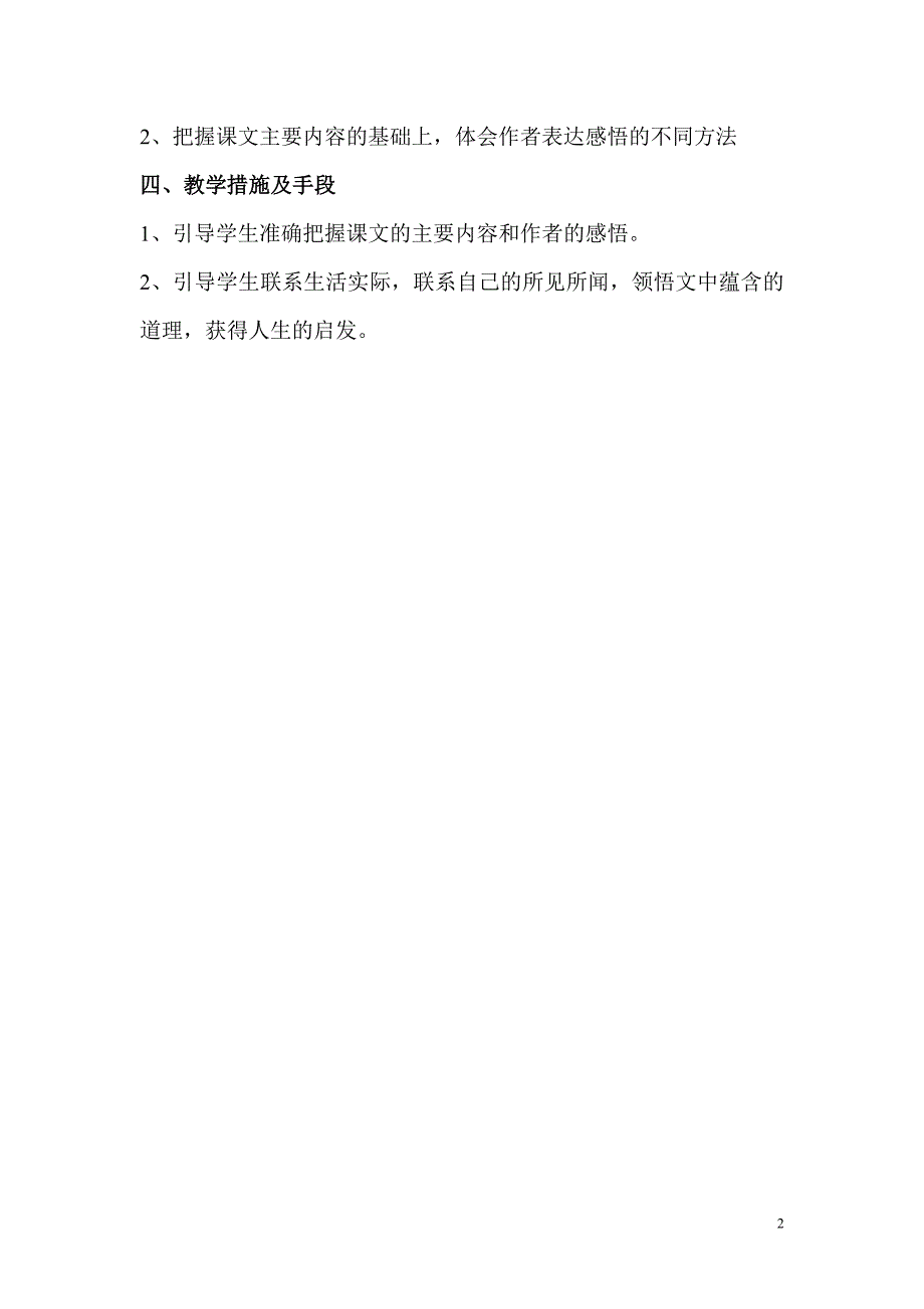 人教版小学六年级下册语文第一单元教案设计_第2页