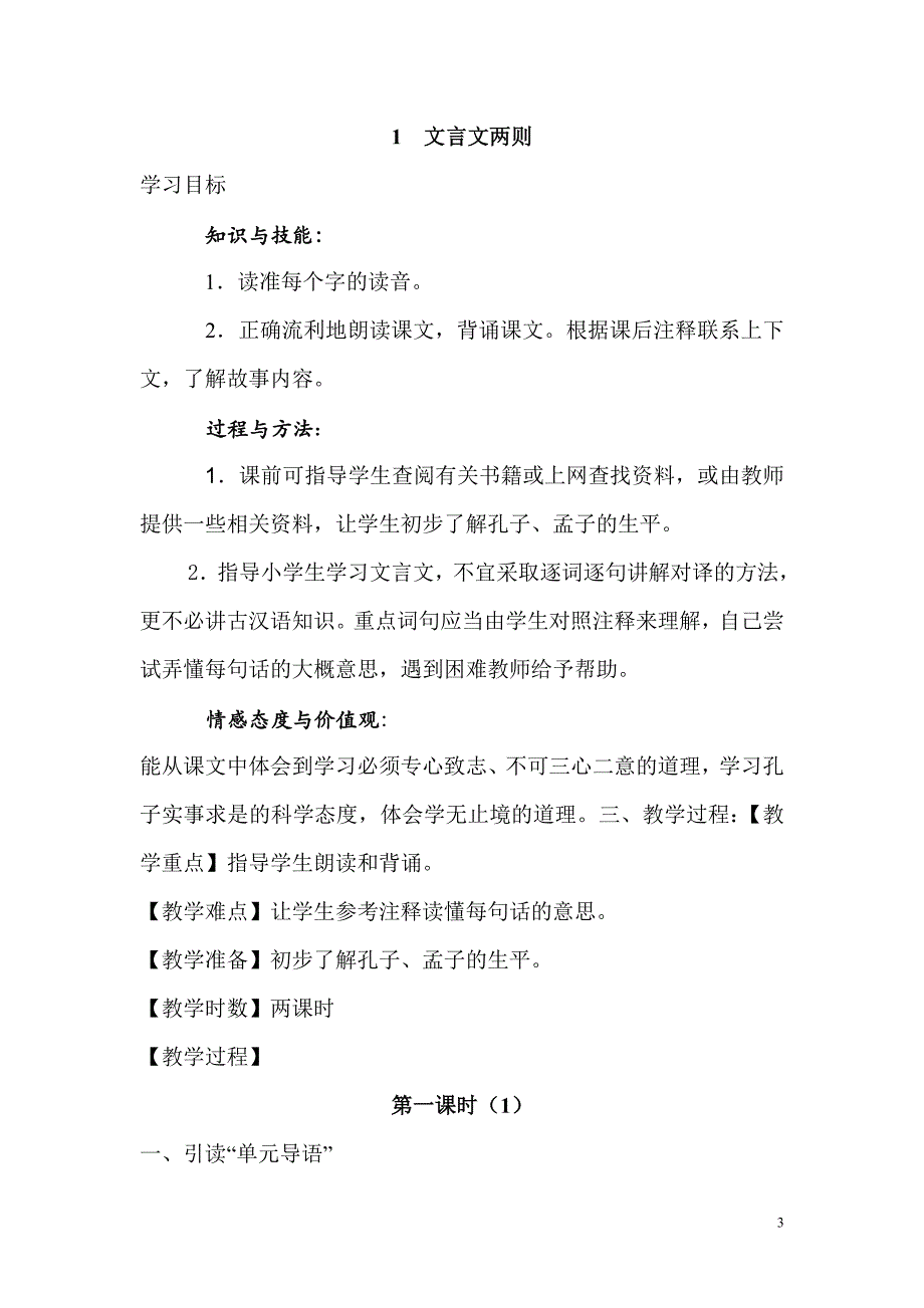 人教版小学六年级下册语文第一单元教案设计_第3页