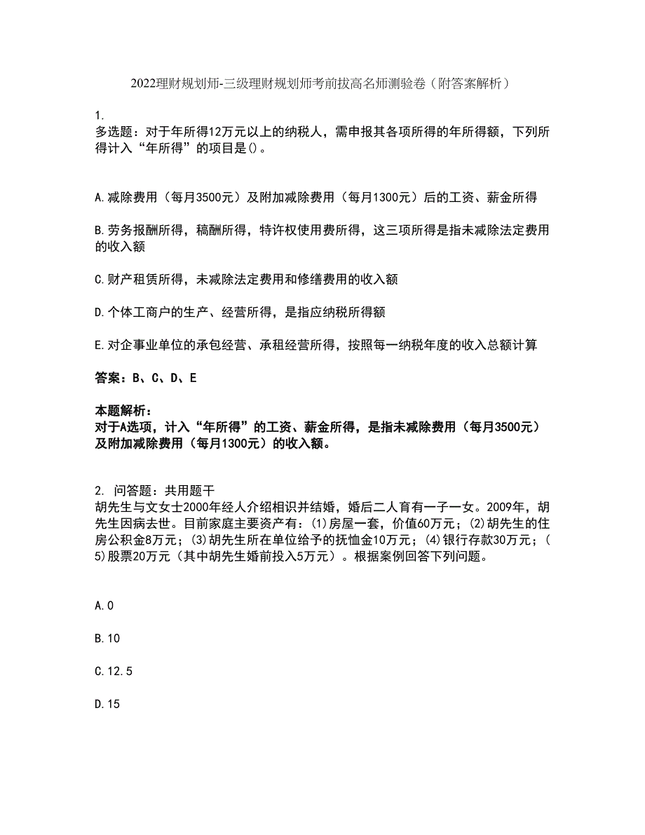 2022理财规划师-三级理财规划师考前拔高名师测验卷27（附答案解析）_第1页