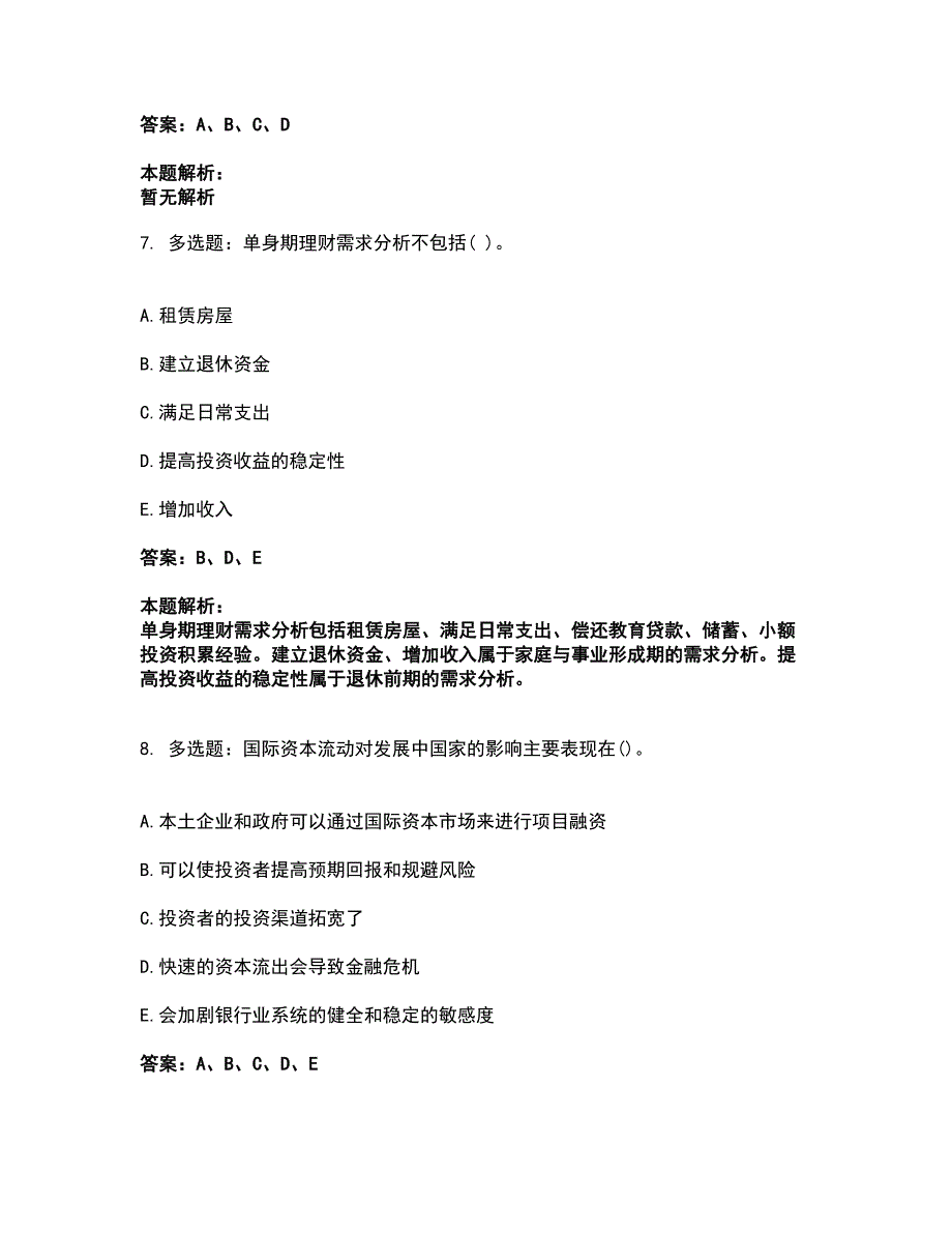 2022理财规划师-三级理财规划师考前拔高名师测验卷27（附答案解析）_第4页