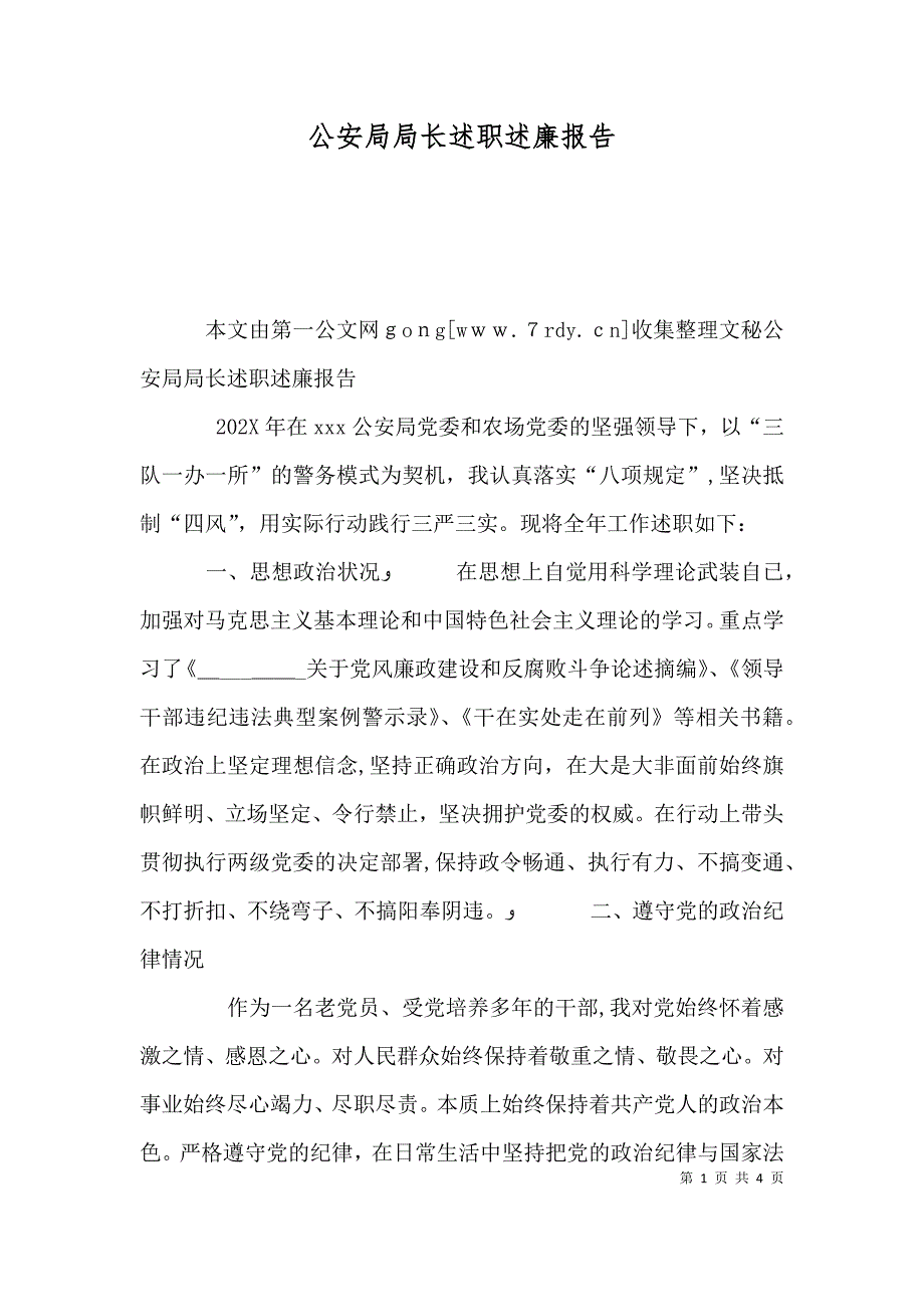 公安局局长述职述廉报告_第1页