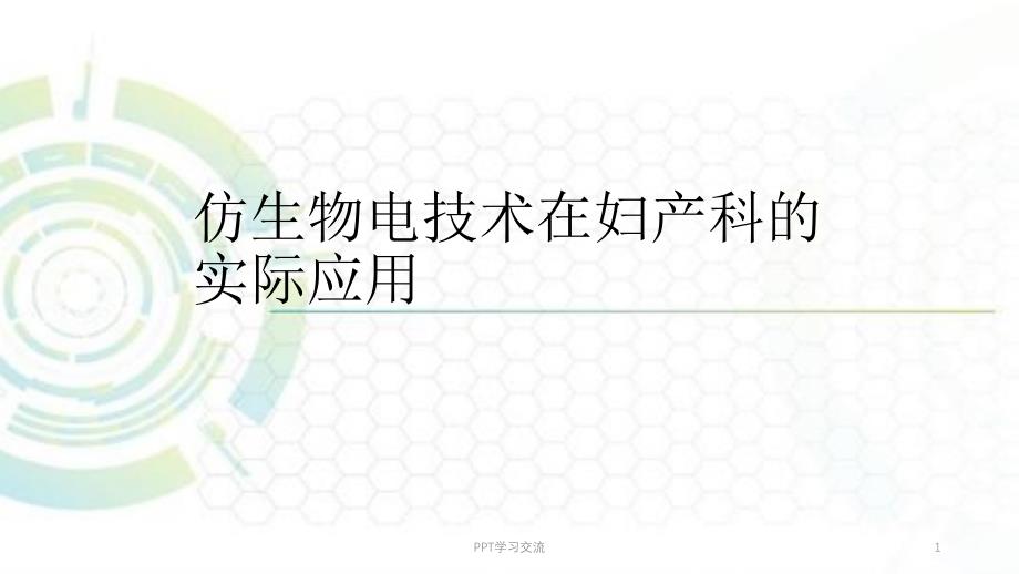 仿生物电技术在妇产科的实际应用ppt课件_第1页