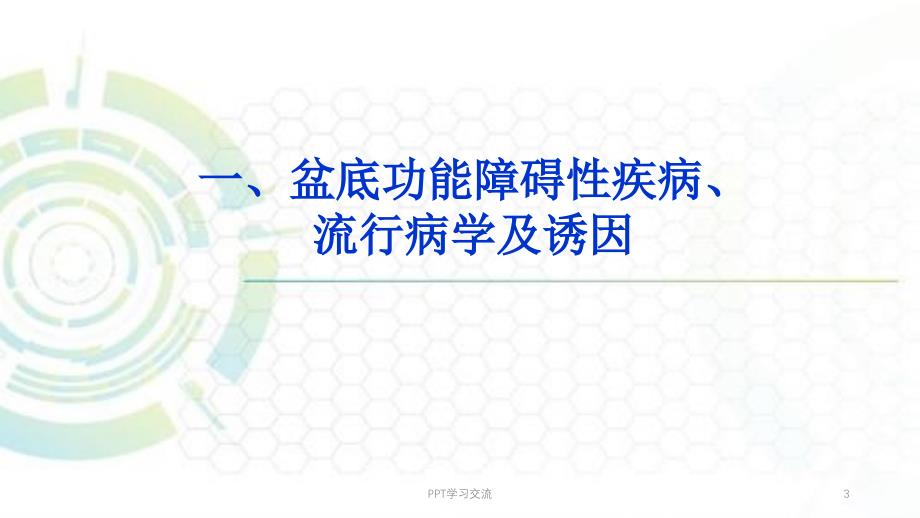 仿生物电技术在妇产科的实际应用ppt课件_第3页