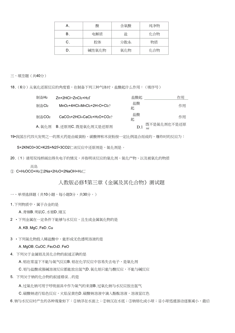 (完整word版)人教版高中化学必修一练习题_第4页