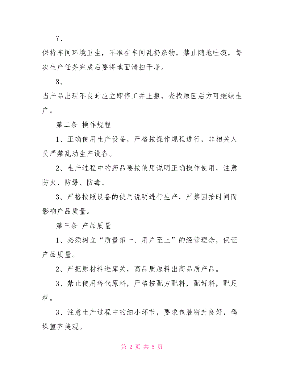 工厂规章制度的内容工厂规章制度需要遵循的原则.doc_第2页