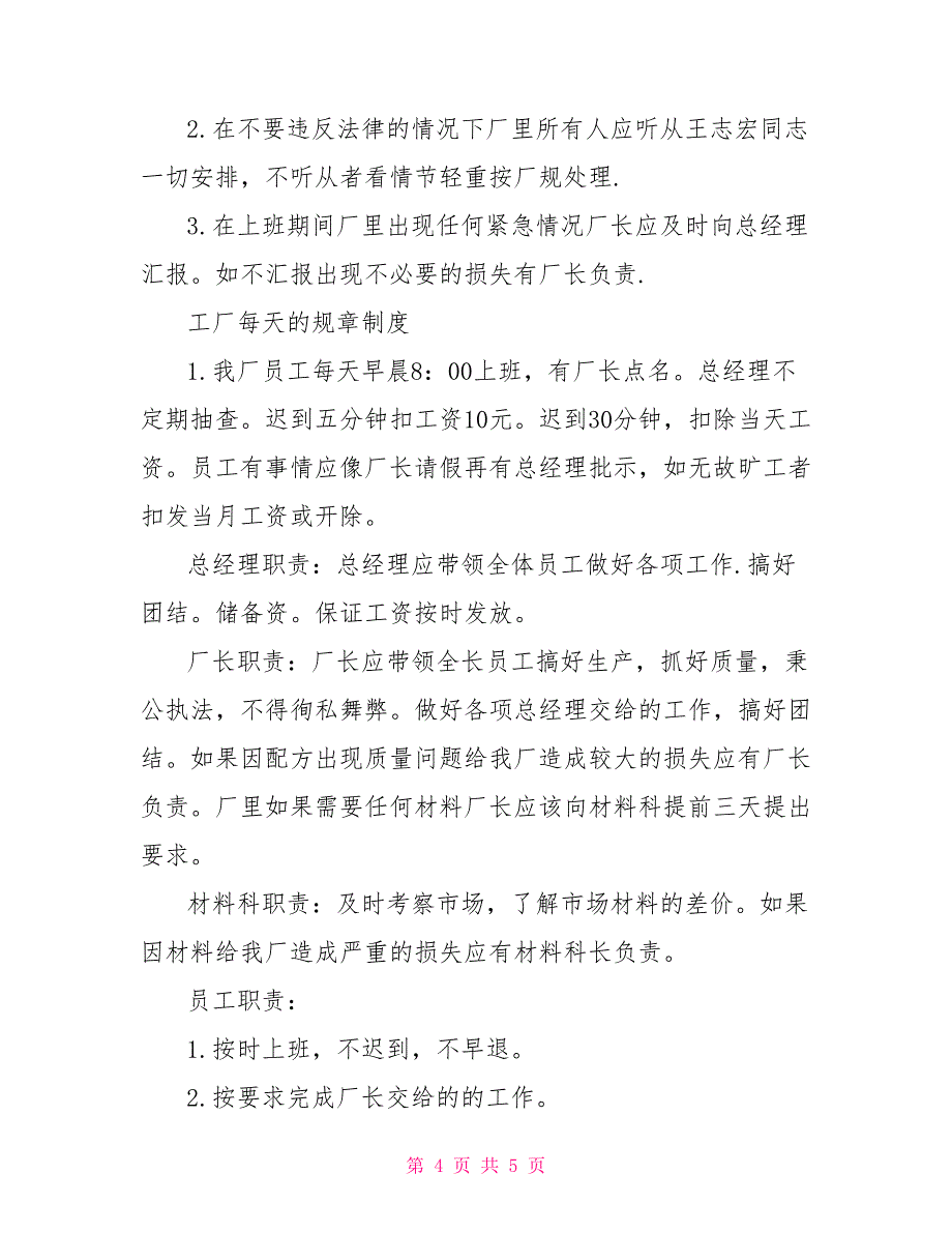 工厂规章制度的内容工厂规章制度需要遵循的原则.doc_第4页