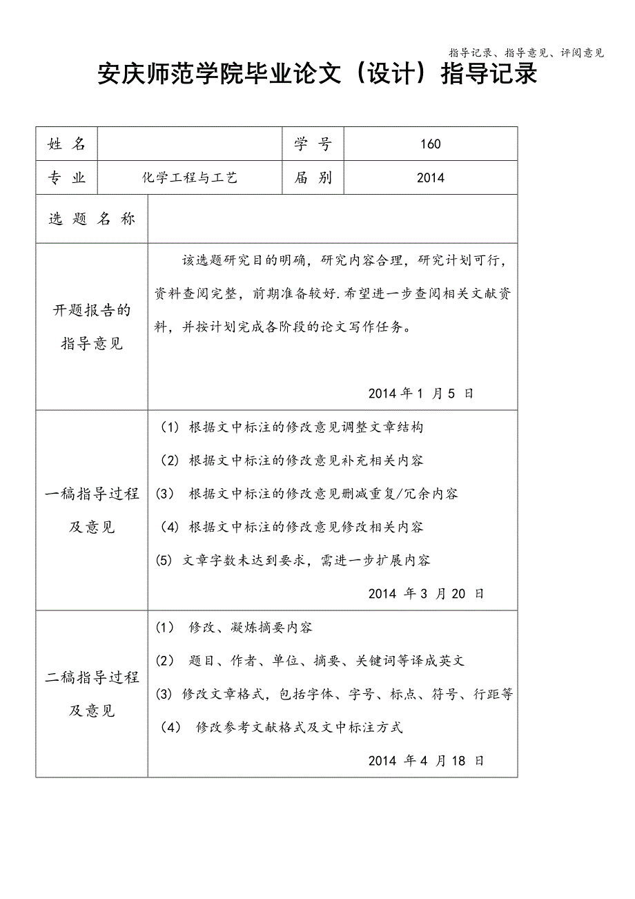 指导记录、指导意见、评阅意见.doc_第1页