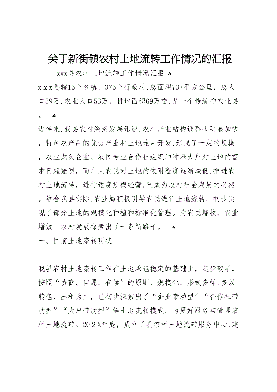 关于新街镇农村土地流转工作情况的_第1页