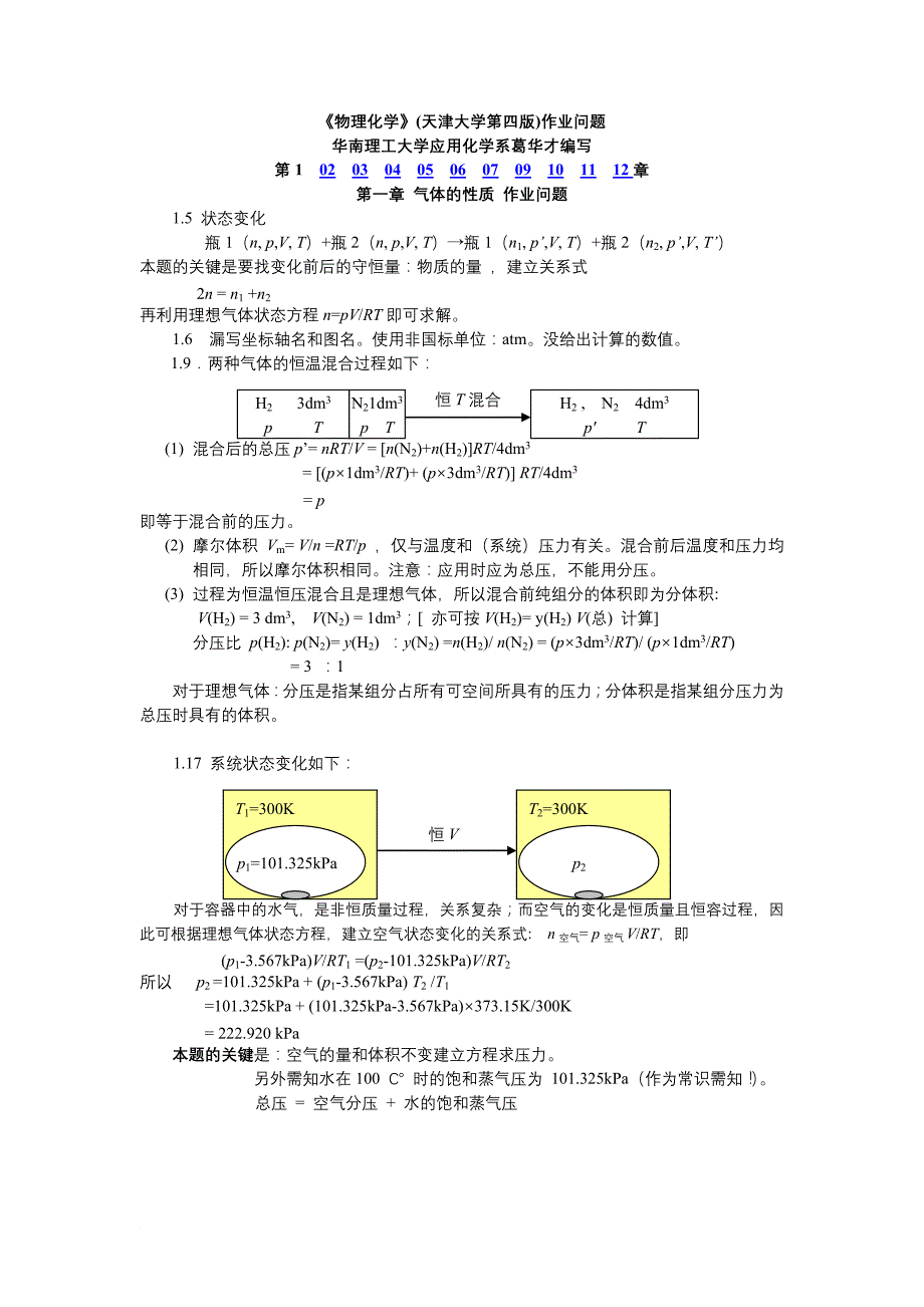 第一章 气体的性质 作业问题 15 状态变化.doc_第1页