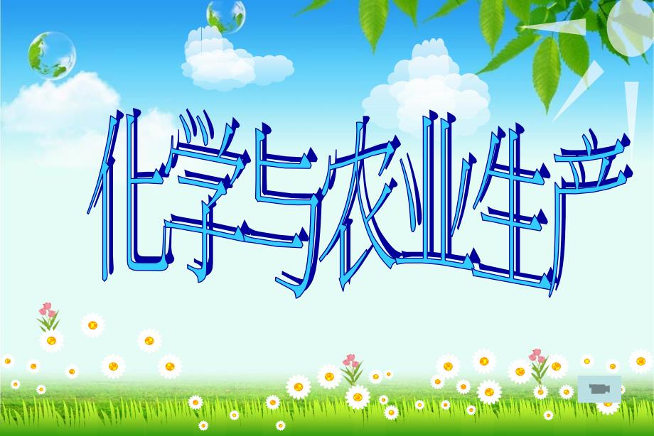 鲁教版九年级化学《化学与农业生产》(课件)_第1页