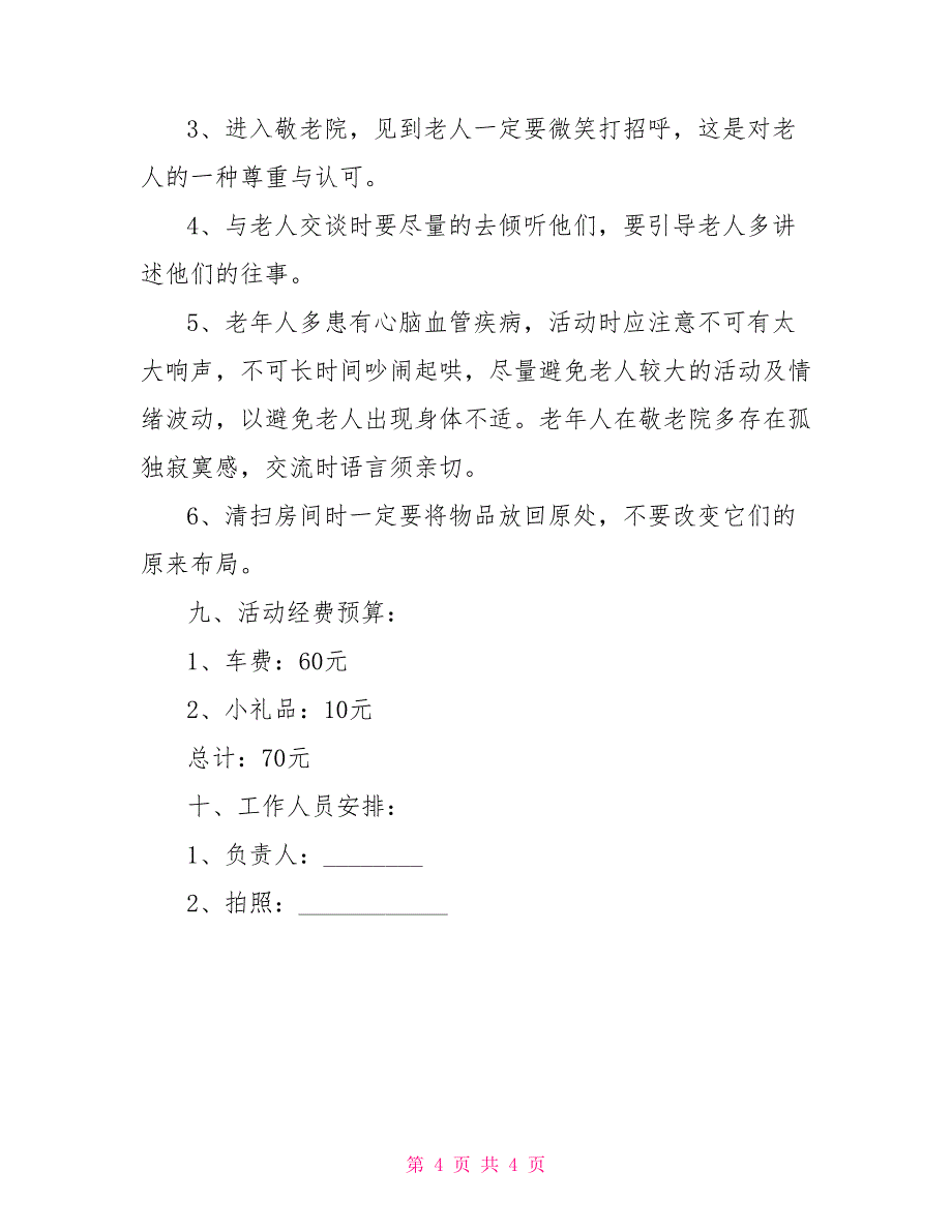 老年人活动项目 老年人项目策划书_第4页