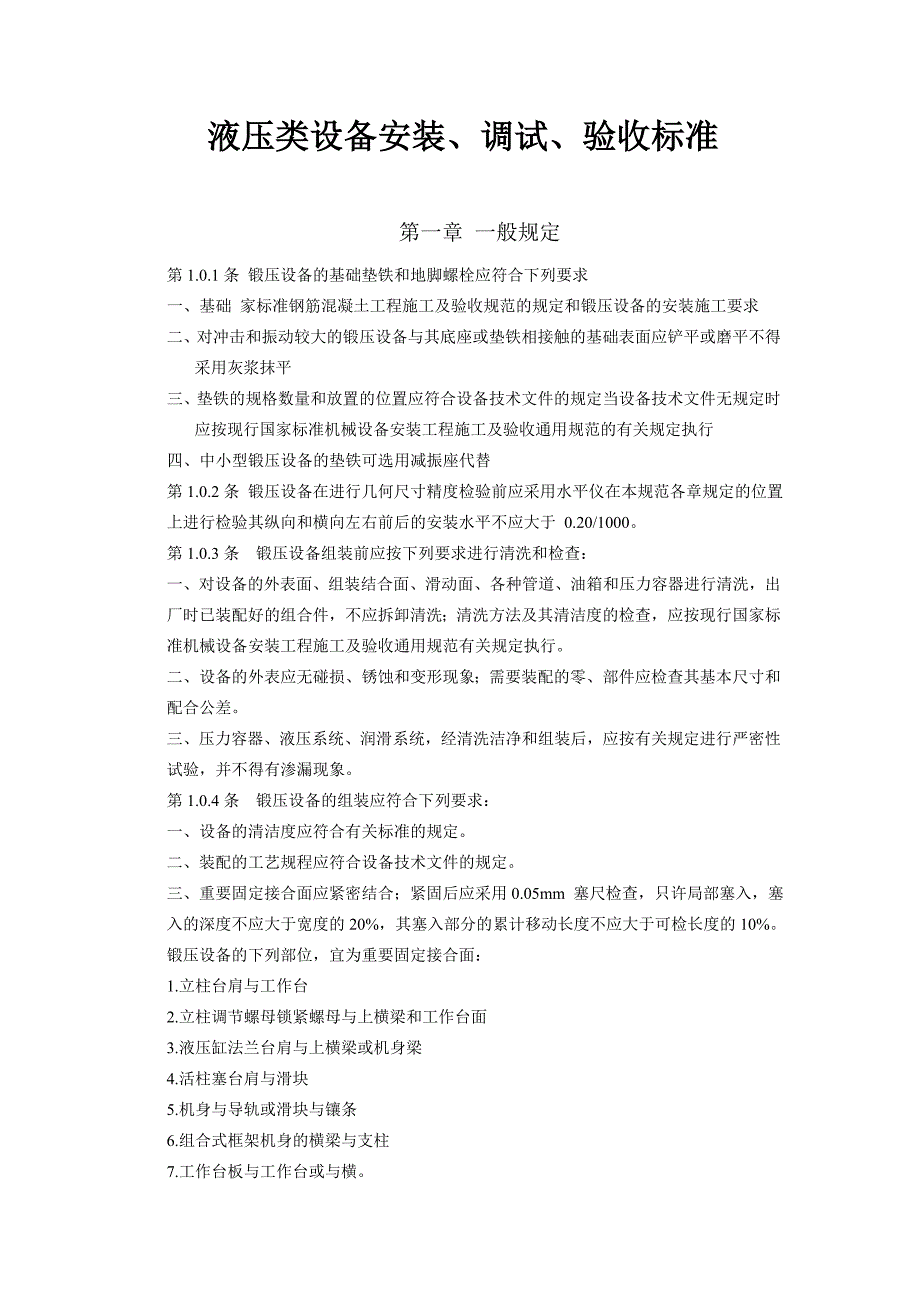 液压类设备安装调试验收标准_第1页