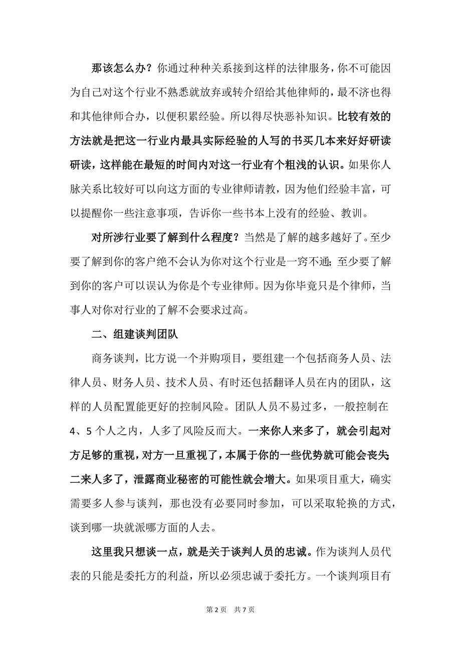 王荣洲：律师参与商务谈判的九大注意事项.docx_第2页