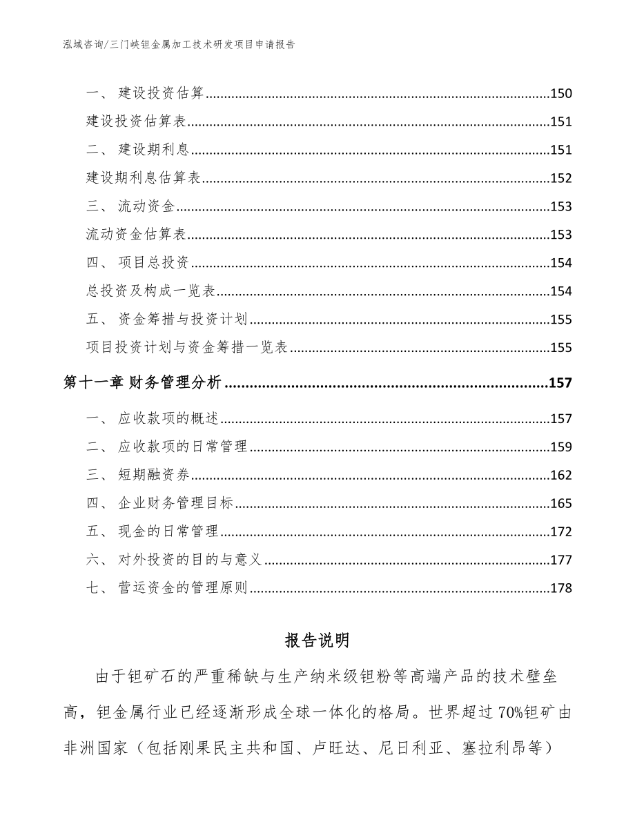 三门峡钽金属加工技术研发项目申请报告_第4页