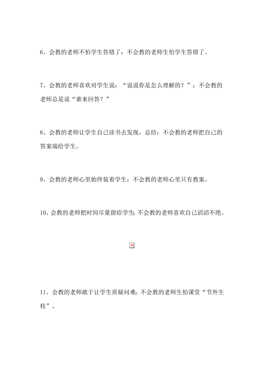 会教的老师与不会教的老师的32个区别_第2页