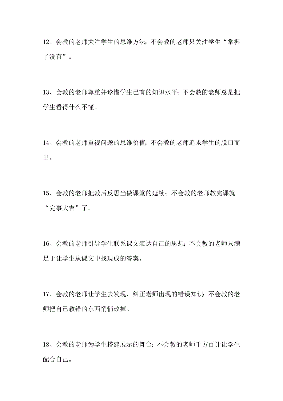 会教的老师与不会教的老师的32个区别_第3页