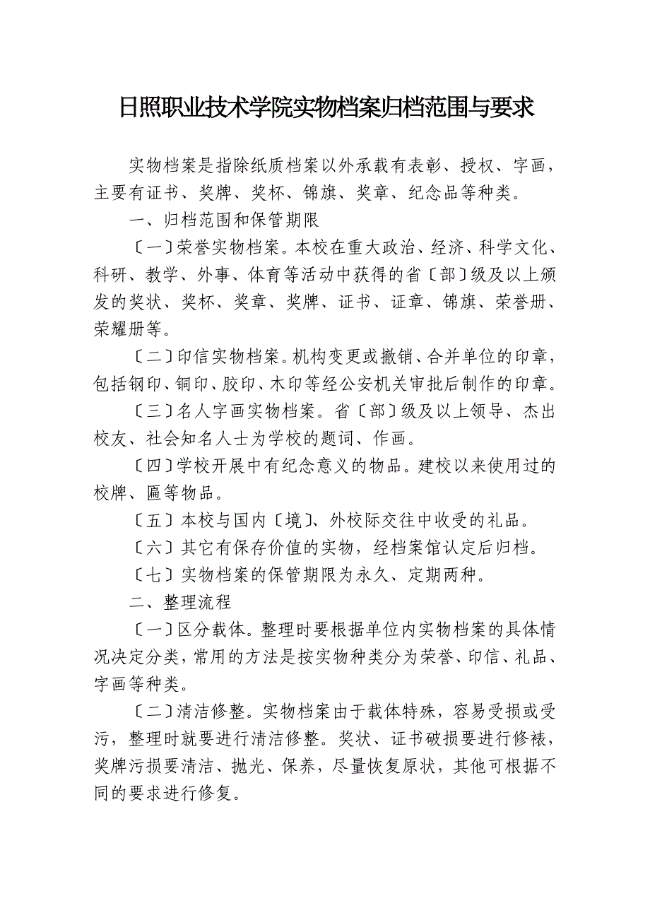 日照职业技术学院实物档案归档范围与要求_第1页