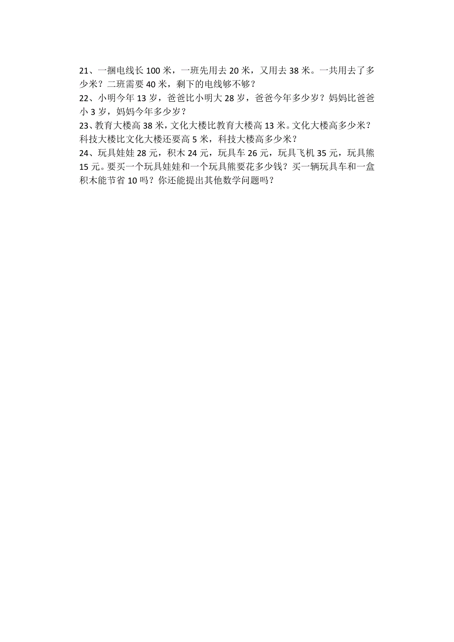 人教版小学数学二年级上册第二单元数学应用题_第2页