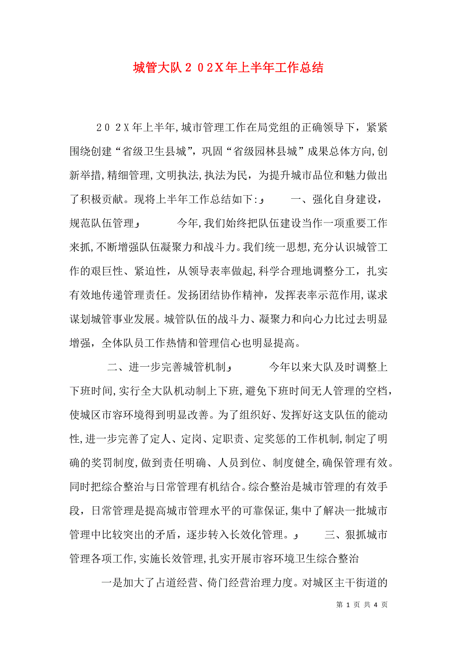 城管大队上半年工作总结3_第1页