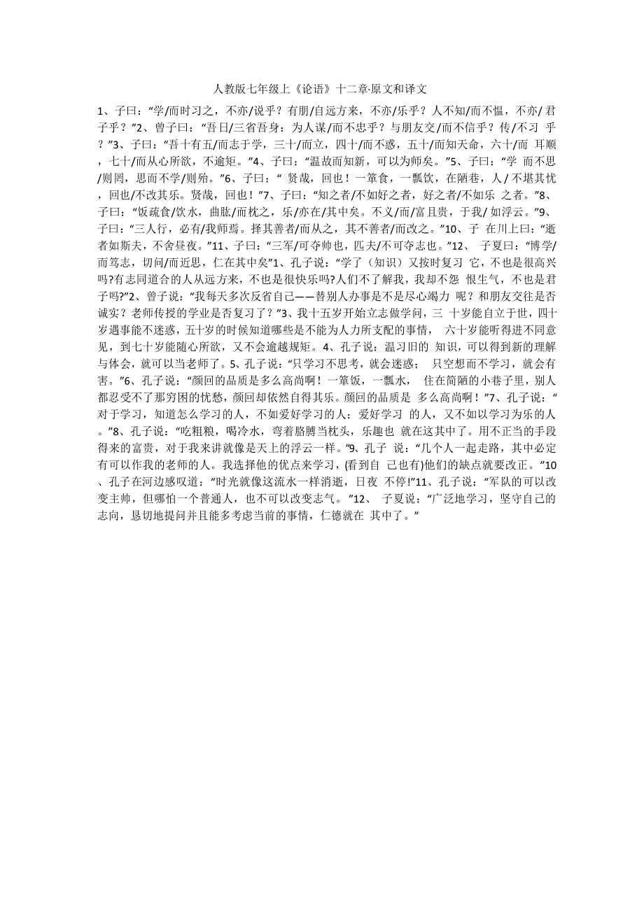 人教版七年级上《论语》十二章&#183;原文和译文_第1页