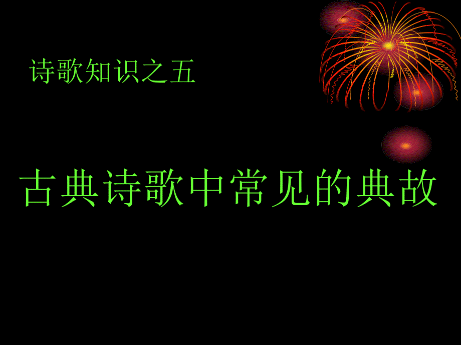 古典诗歌中常见的典故_第1页