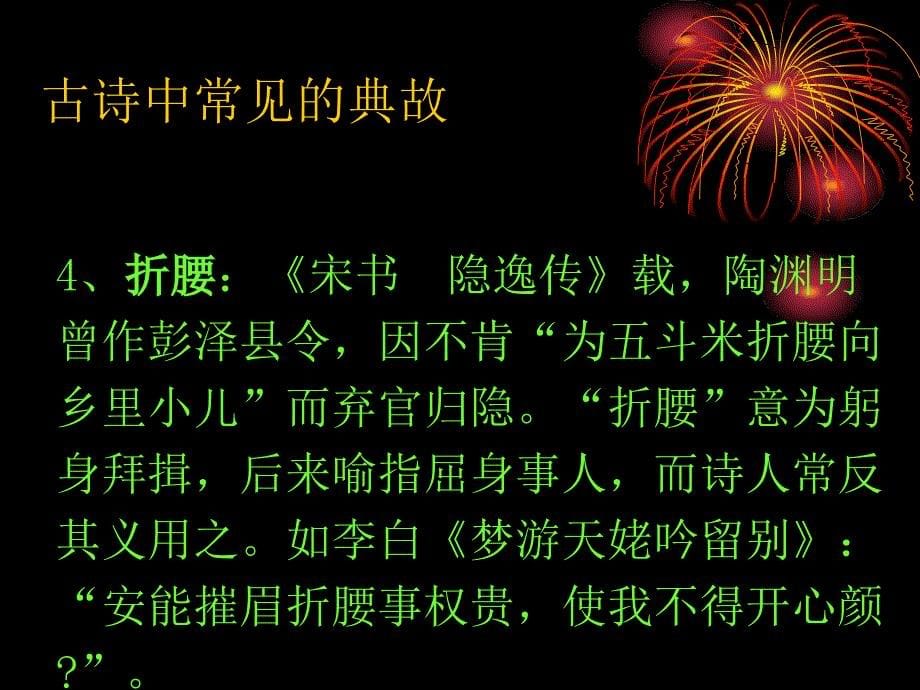 古典诗歌中常见的典故_第5页