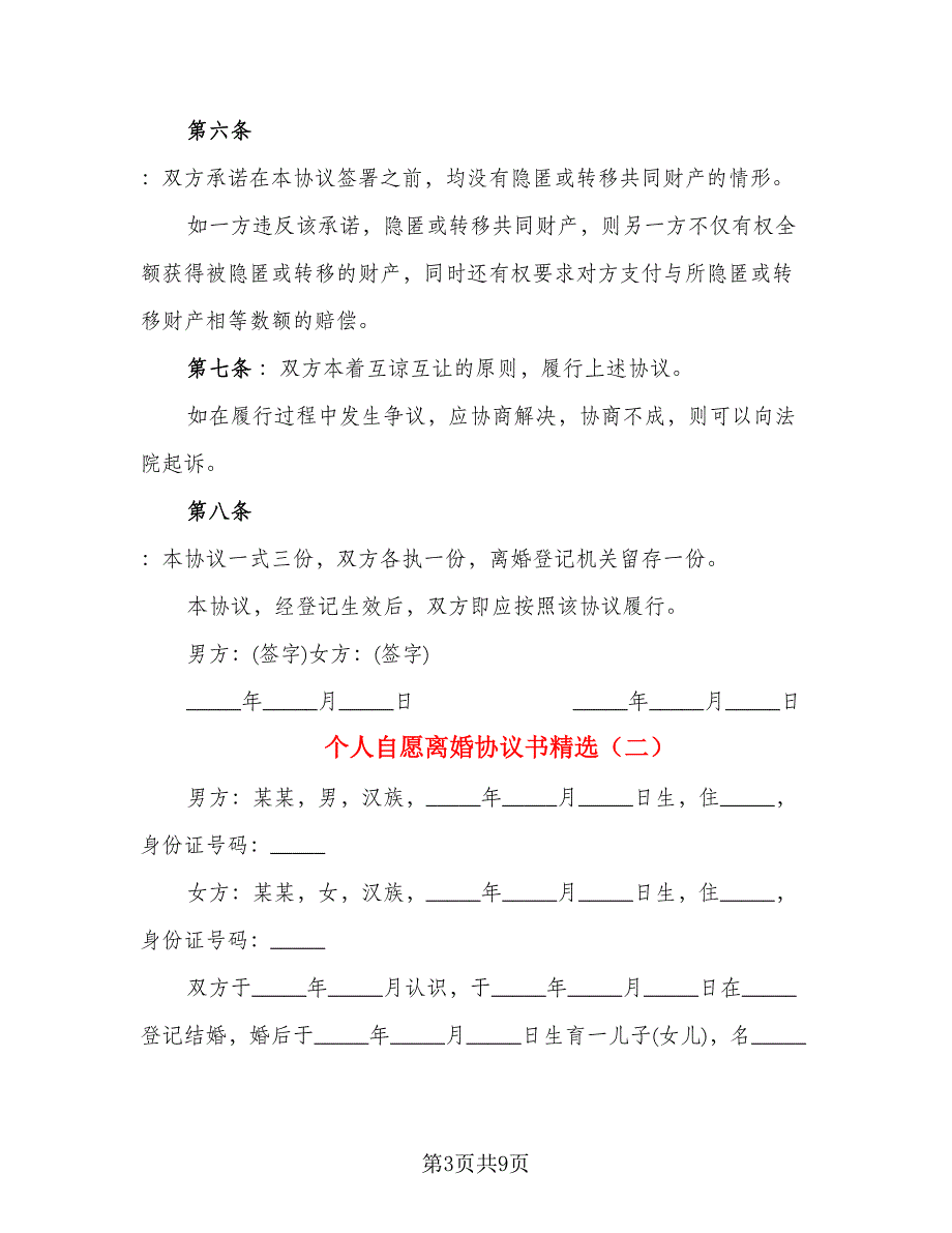 个人自愿离婚协议书精选(2)_第3页