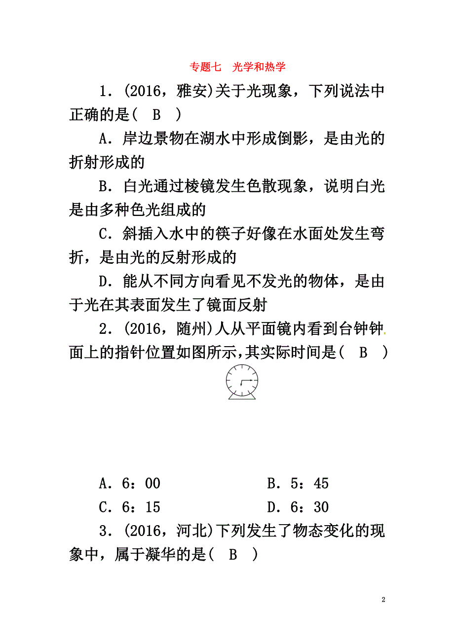 （浙江地区）2021中考科学总复习第二部分专题聚焦专题七光学和热学试题_第2页