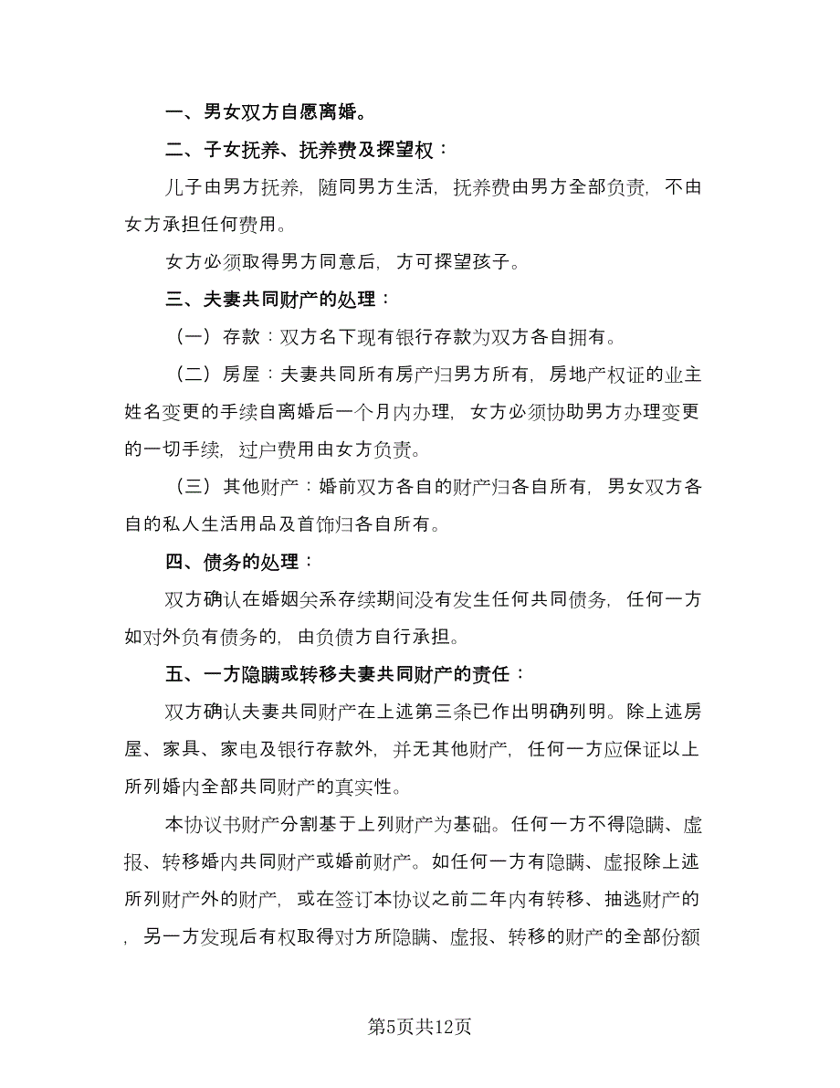 净身出户离婚协议书范例（七篇）_第5页