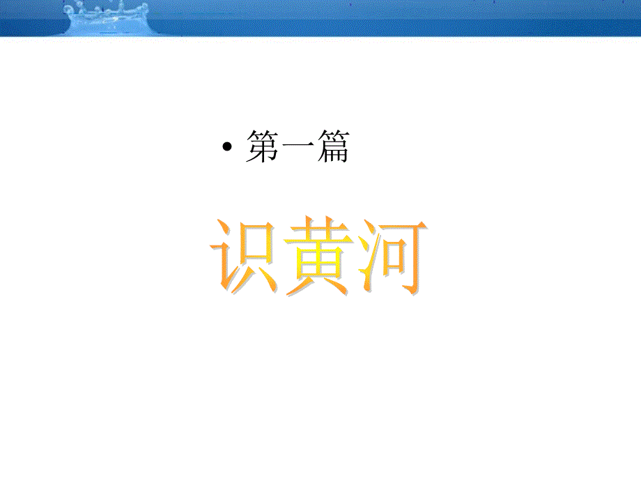 黄河 (4)_第4页