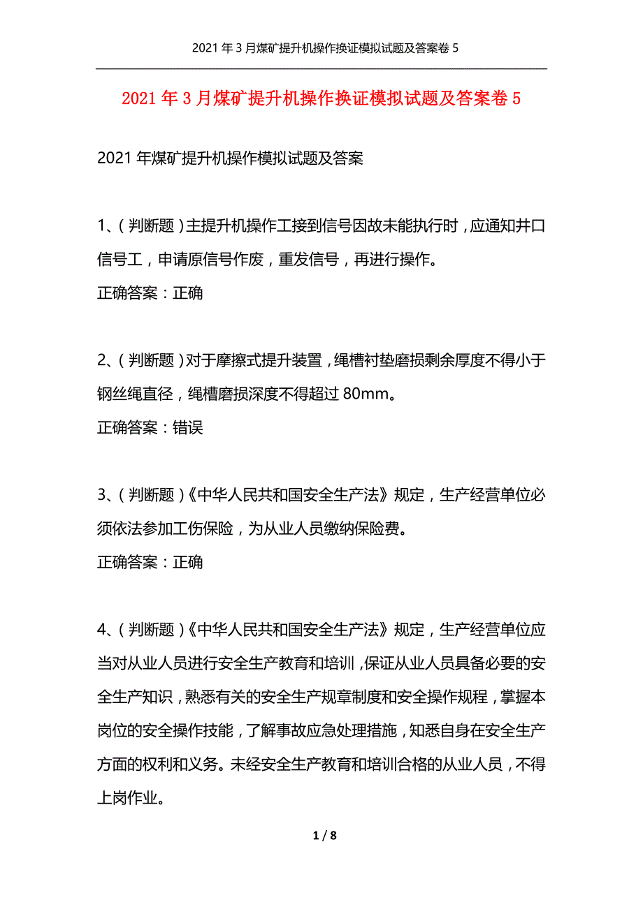 （精选）2021年3月煤矿提升机操作换证模拟试题及答案卷5_第1页