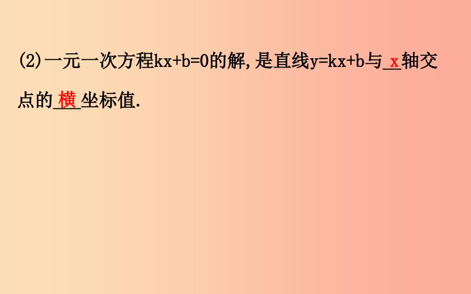 八年级数学下册 第十九章 一次函数 19.2 一次函数 19.2.3 一次函数与方程、不等式（第1课时）教学1 .ppt_第3页