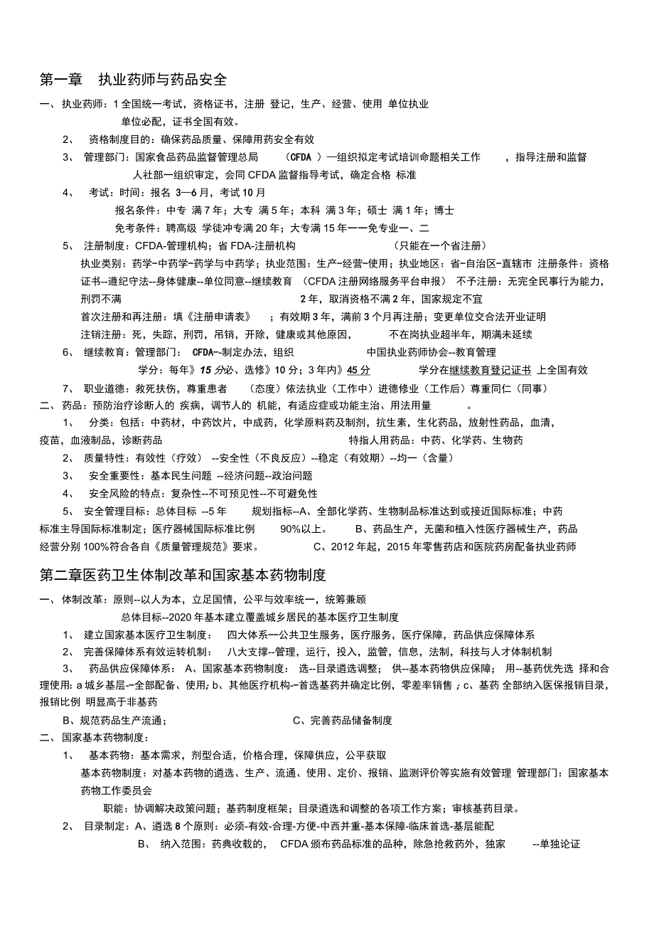 执业药师考试笔记药事管理制度法规全科通过_第1页