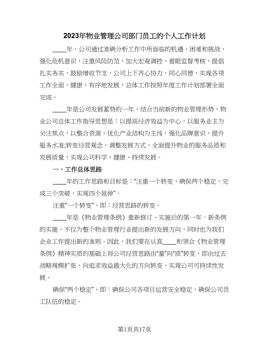 2023年物业管理公司部门员工的个人工作计划（四篇）_第1页