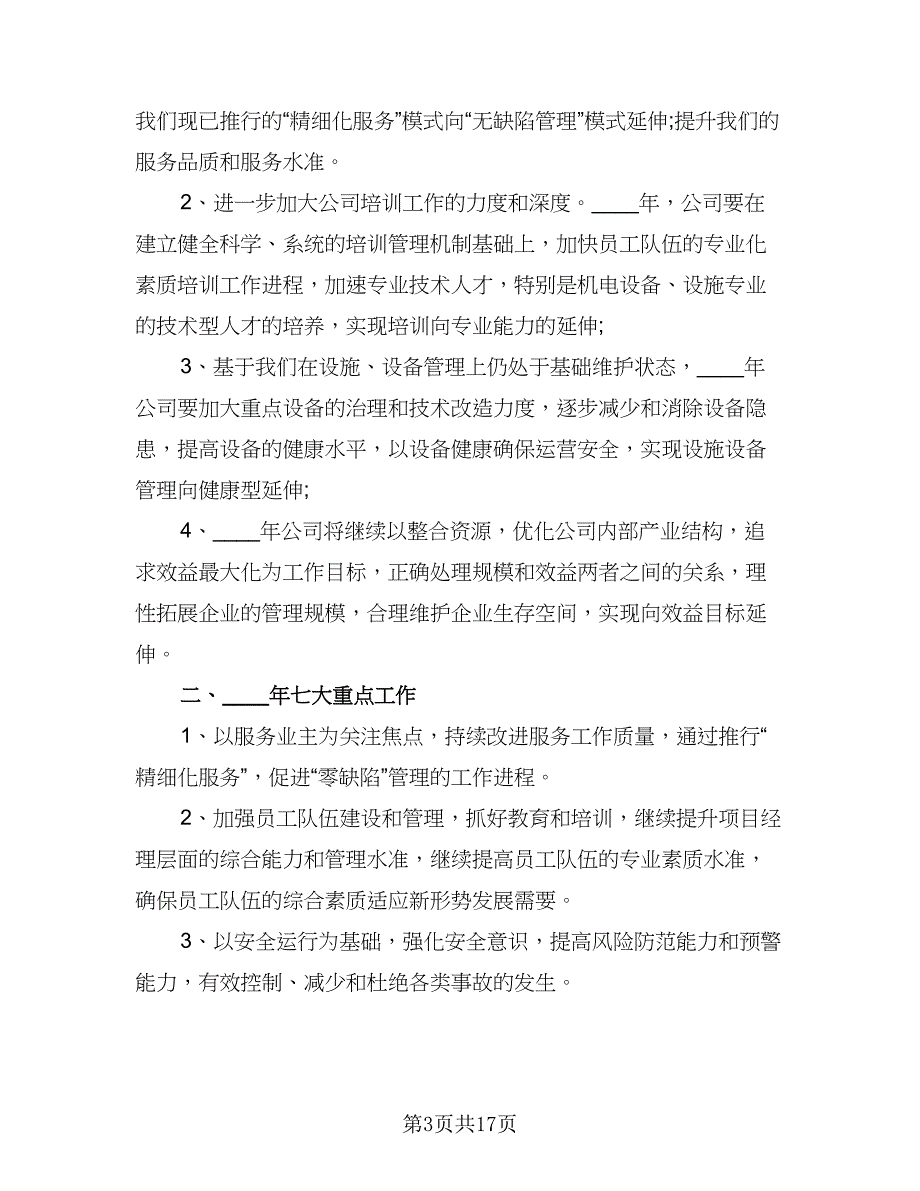 2023年物业管理公司部门员工的个人工作计划（四篇）_第3页